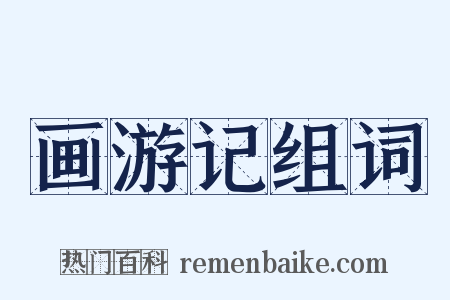 画游记组词是什么意思的图片